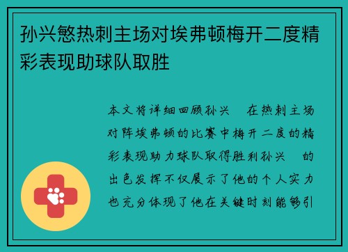 孙兴慜热刺主场对埃弗顿梅开二度精彩表现助球队取胜 孙兴慜热刺主场对埃弗顿梅开二度精彩表现助球队取胜