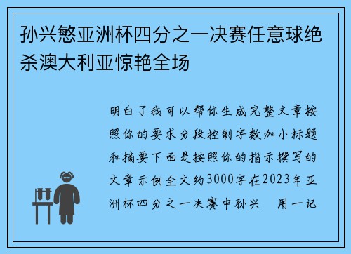 孙兴慜亚洲杯四分之一决赛任意球绝杀澳大利亚惊艳全场