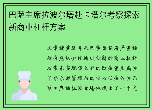 巴萨主席拉波尔塔赴卡塔尔考察探索新商业杠杆方案 巴萨主席拉波尔塔赴卡塔尔考察探索新商业杠杆方案