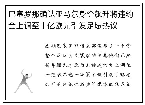 巴塞罗那确认亚马尔身价飙升将违约金上调至十亿欧元引发足坛热议 巴塞罗那确认亚马尔身价飙升将违约金上调至十亿欧元引发足坛热议
