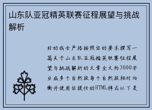 山东队亚冠精英联赛征程展望与挑战解析 山东队亚冠精英联赛征程展望与挑战解析