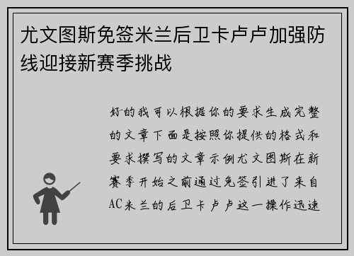 尤文图斯免签米兰后卫卡卢卢加强防线迎接新赛季挑战 尤文图斯免签米兰后卫卡卢卢加强防线迎接新赛季挑战