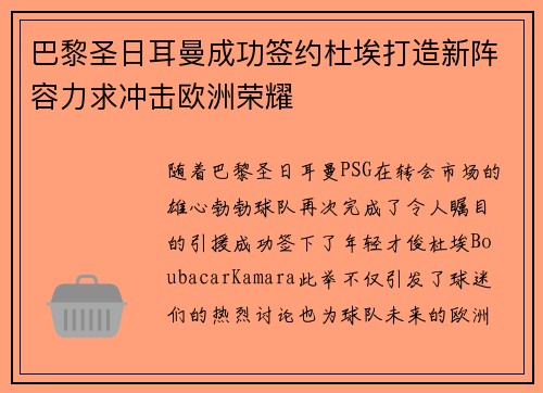 巴黎圣日耳曼成功签约杜埃打造新阵容力求冲击欧洲荣耀 巴黎圣日耳曼成功签约杜埃打造新阵容力求冲击欧洲荣耀