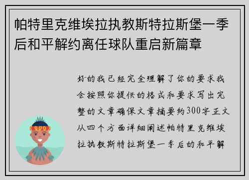 帕特里克维埃拉执教斯特拉斯堡一季后和平解约离任球队重启新篇章