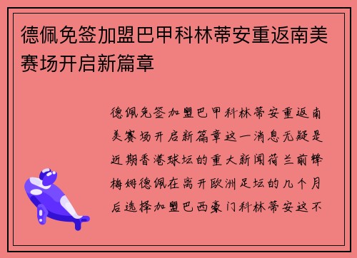 德佩免签加盟巴甲科林蒂安重返南美赛场开启新篇章
