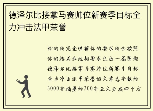 德泽尔比接掌马赛帅位新赛季目标全力冲击法甲荣誉 德泽尔比接掌马赛帅位新赛季目标全力冲击法甲荣誉