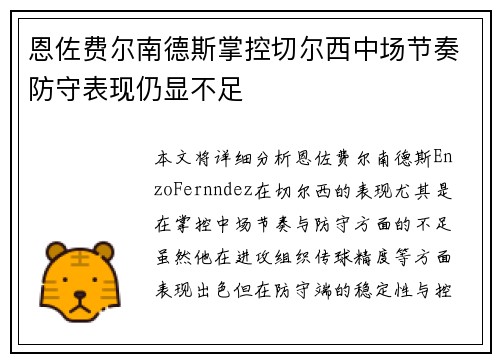 恩佐费尔南德斯掌控切尔西中场节奏防守表现仍显不足 恩佐费尔南德斯掌控切尔西中场节奏防守表现仍显不足