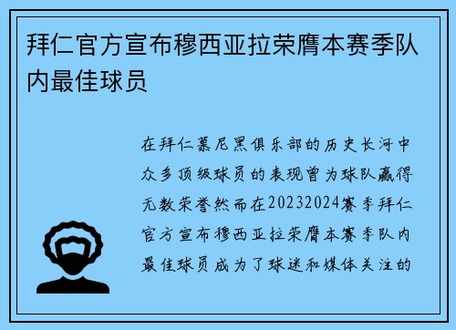 拜仁官方宣布穆西亚拉荣膺本赛季队内最佳球员 拜仁官方宣布穆西亚拉荣膺本赛季队内最佳球员