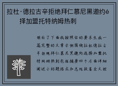 拉杜·德拉古辛拒绝拜仁慕尼黑邀约选择加盟托特纳姆热刺 拉杜·德拉古辛拒绝拜仁慕尼黑邀约选择加盟托特纳姆热刺