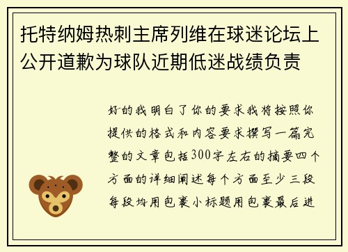 托特纳姆热刺主席列维在球迷论坛上公开道歉为球队近期低迷战绩负责 托特纳姆热刺主席列维在球迷论坛上公开道歉为球队近期低迷战绩负责