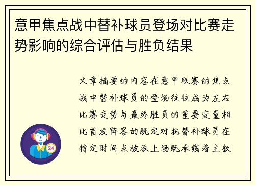 意甲焦点战中替补球员登场对比赛走势影响的综合评估与胜负结果 意甲焦点战中替补球员登场对比赛走势影响的综合评估与胜负结果
