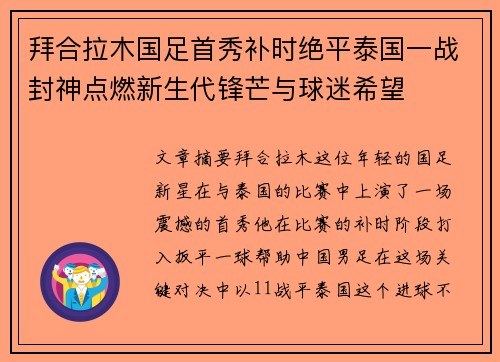拜合拉木国足首秀补时绝平泰国一战封神点燃新生代锋芒与球迷希望