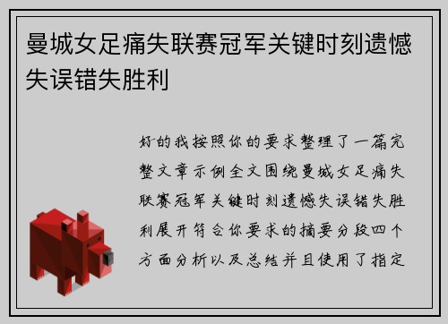 曼城女足痛失联赛冠军关键时刻遗憾失误错失胜利 曼城女足痛失联赛冠军关键时刻遗憾失误错失胜利