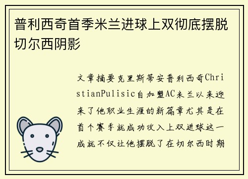 普利西奇首季米兰进球上双彻底摆脱切尔西阴影