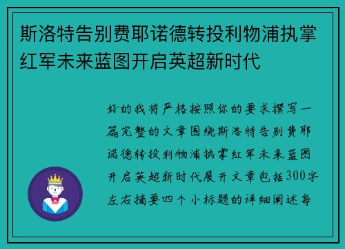 斯洛特告别费耶诺德转投利物浦执掌红军未来蓝图开启英超新时代 斯洛特告别费耶诺德转投利物浦执掌红军未来蓝图开启英超新时代