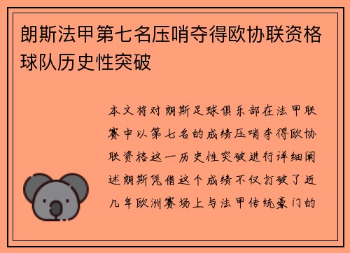 朗斯法甲第七名压哨夺得欧协联资格球队历史性突破 朗斯法甲第七名压哨夺得欧协联资格球队历史性突破