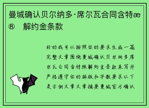 曼城确认贝尔纳多·席尔瓦合同含特殊解约金条款 曼城确认贝尔纳多·席尔瓦合同含特殊解约金条款