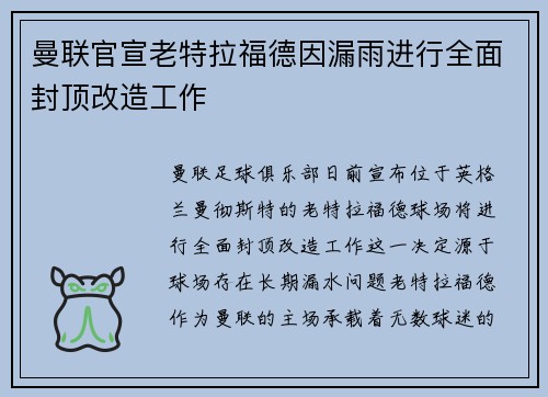 曼联官宣老特拉福德因漏雨进行全面封顶改造工作 曼联官宣老特拉福德因漏雨进行全面封顶改造工作