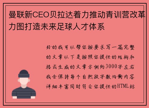 曼联新CEO贝拉达着力推动青训营改革力图打造未来足球人才体系 曼联新CEO贝拉达着力推动青训营改革力图打造未来足球人才体系