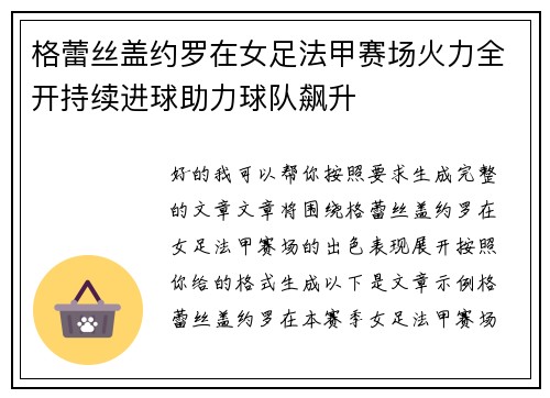 格蕾丝盖约罗在女足法甲赛场火力全开持续进球助力球队飙升 格蕾丝盖约罗在女足法甲赛场火力全开持续进球助力球队飙升