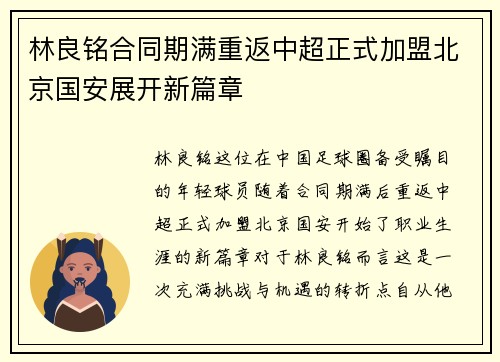 林良铭合同期满重返中超正式加盟北京国安展开新篇章 林良铭合同期满重返中超正式加盟北京国安展开新篇章
