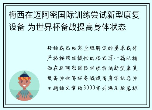 梅西在迈阿密国际训练尝试新型康复设备 为世界杯备战提高身体状态 梅西在迈阿密国际训练尝试新型康复设备 为世界杯备战提高身体状态