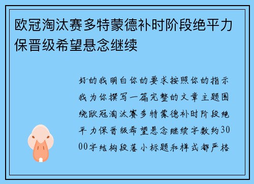欧冠淘汰赛多特蒙德补时阶段绝平力保晋级希望悬念继续