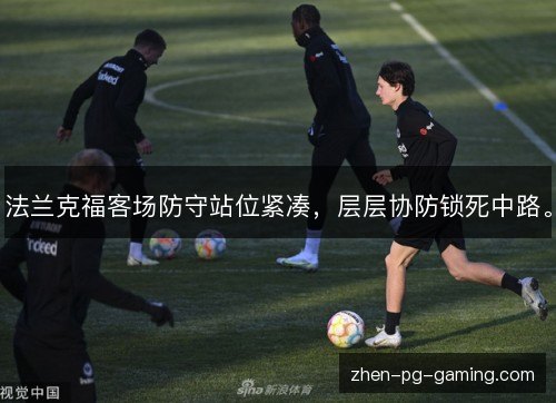 法兰克福客场防守站位紧凑，层层协防锁死中路。