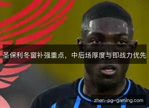 圣保利冬窗补强重点，中后场厚度与即战力优先