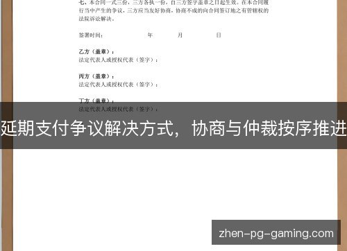 延期支付争议解决方式，协商与仲裁按序推进
