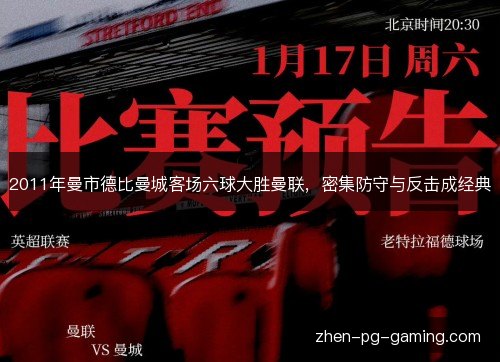 2011年曼市德比曼城客场六球大胜曼联，密集防守与反击成经典